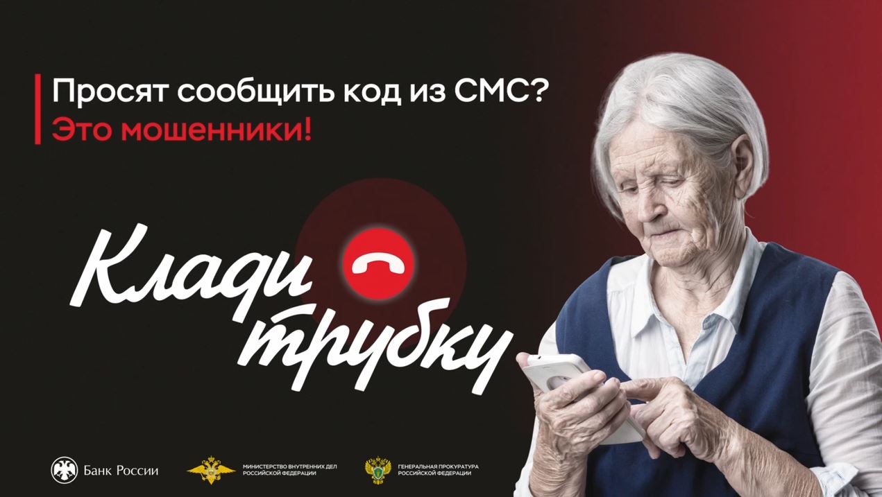 Вам звонят и просят сообщить код из SMS, якобы для подтверждения операции? Не делайте этого!