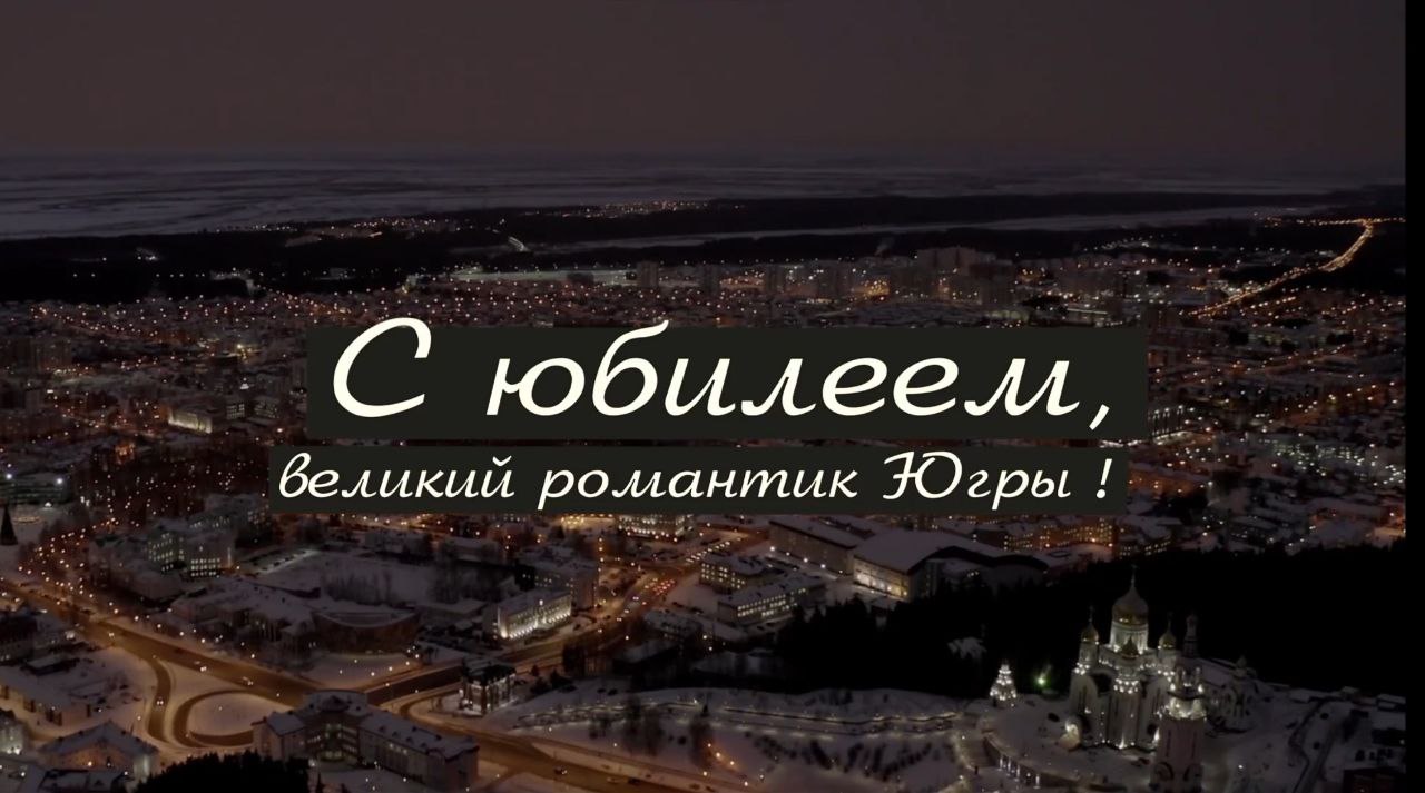 Великий романтик Югры – Александр Филипенко