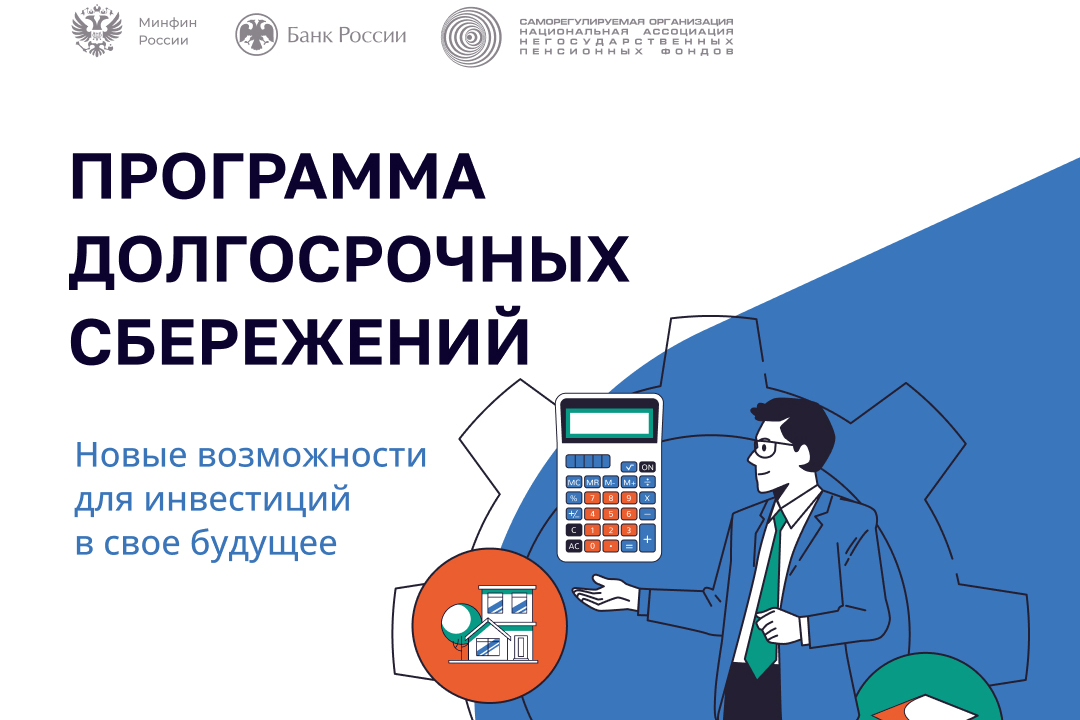 Программа долгосрочных сбережений – это отличное решение!