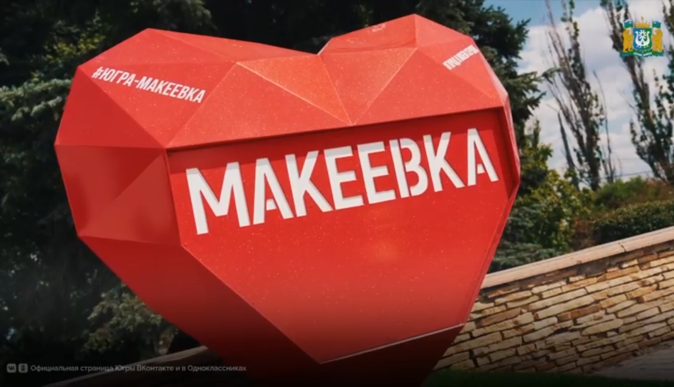 Югра и Макеевка строят счастливое будущее