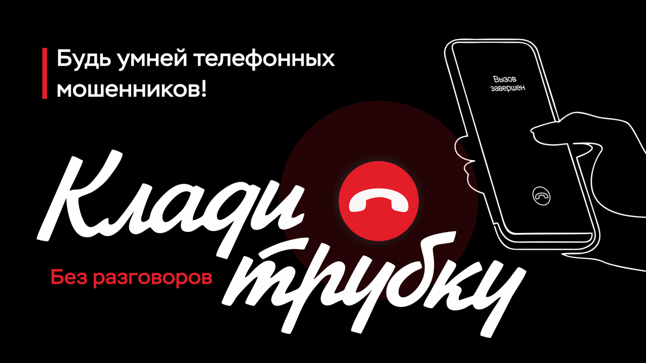 Выключи панику, включи голову: представляем видеоролик о борьбе с телефонными мошенниками.