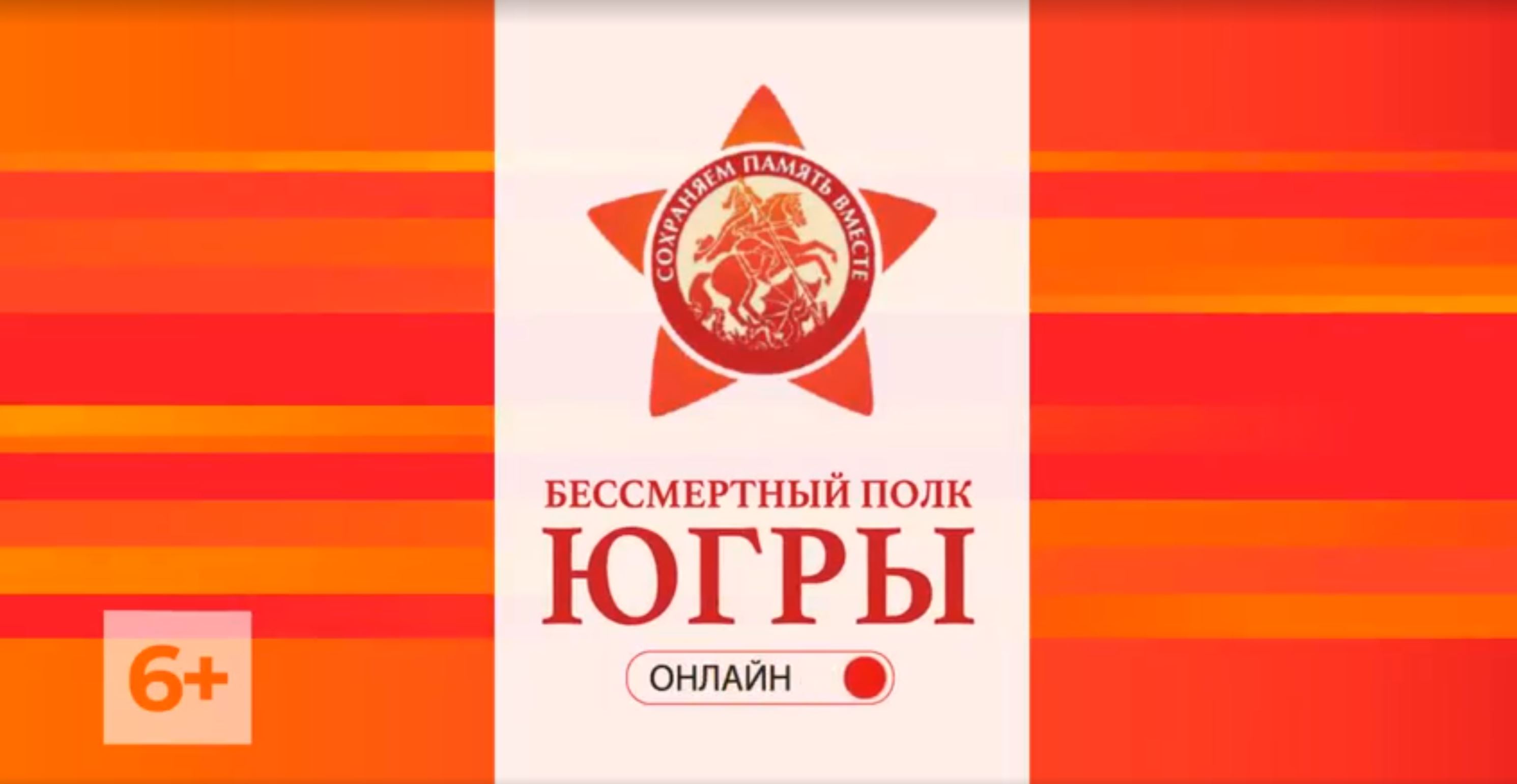 Медиахолдинг «Югра» объявляет о старте приёма заявок для участия в телевизионном шествии «Бессмертный полк Югры»