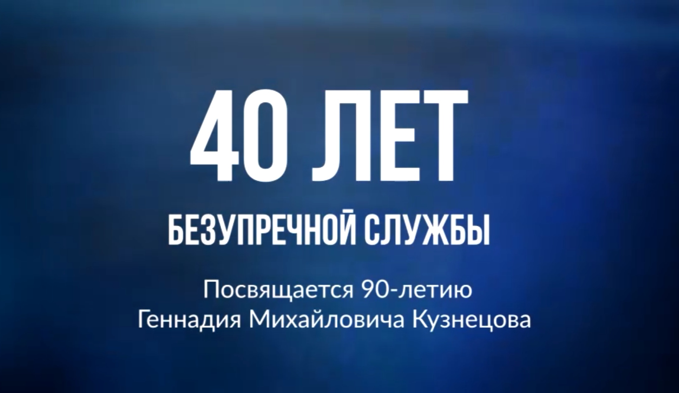 В память о прокуроре Геннадии Кузнецове 