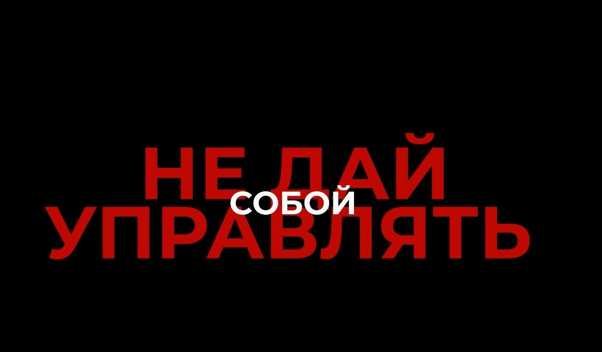 Не дай собой управлять