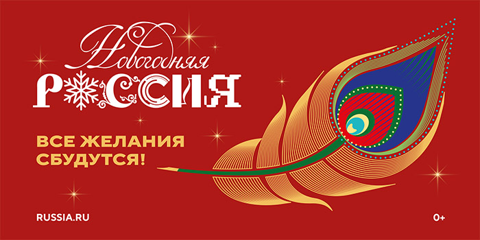 Новогодняя Россия