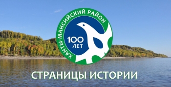 Страницы истории Ханты-Мансийского района, часть 5