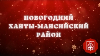 Жители Ханты-Мансийского района поздравляют всех югорчан с наступающим Новым годом!