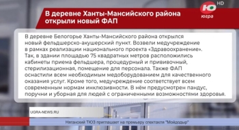 В деревне Ханты-Мансийского района открыли новый ФАП