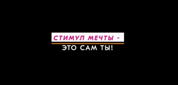 Принимайте участие во Всероссийском конкурсе «Стимул мечты — это сам ты»
