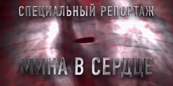 Специальный репортаж «Мина в сердце». Документальный фильм Первого канала.