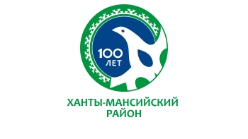 Страницы истории Ханты-Мансийского района