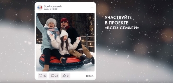 Большой семейный проект «Всей семьей» уже месяц шагает по России
